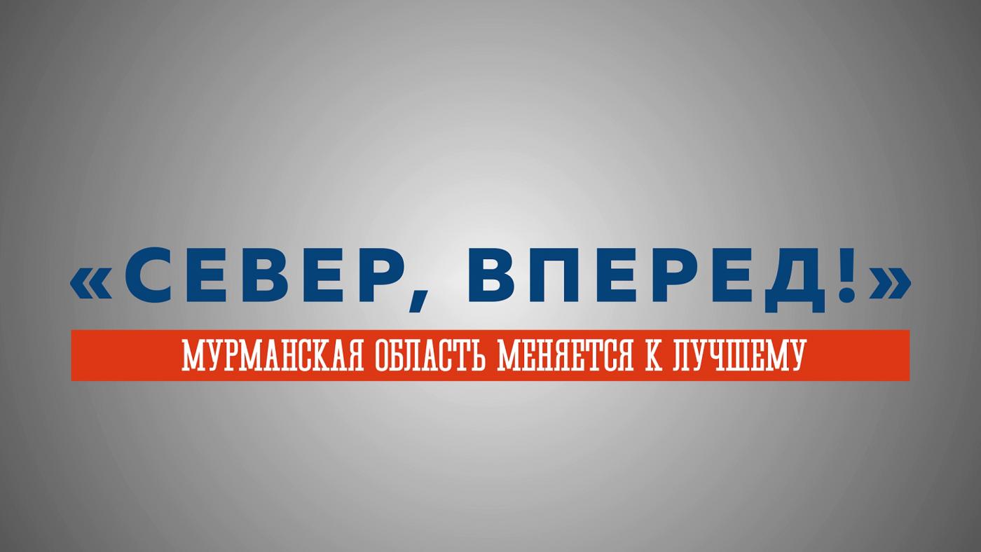 &quot;Север, вперед!&quot;